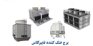 خرید برج خنک کننده در اصفهان
