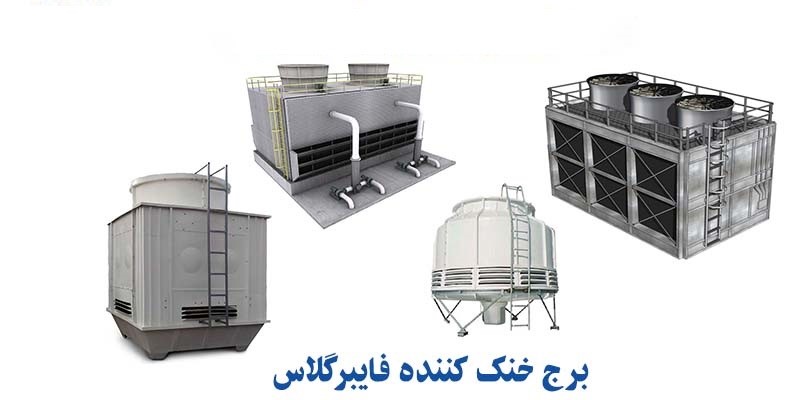 خرید برج خنک کننده در اصفهان