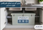 چربی گیر زیر سینکی فایبرگلاس ظرفیت 100 لیتر