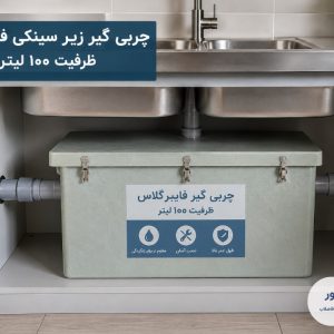 چربی گیر زیر سینکی فایبرگلاس ظرفیت 100 لیتر