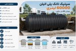 سپتیک تانک پلی اتیلن ۶۰۰۰۰ لیتر معادل ۶۰ متر مکعب چیست