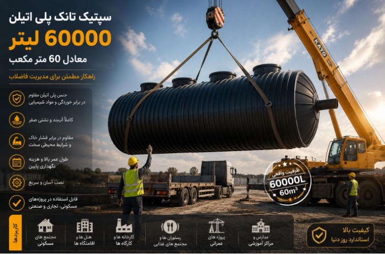 سپتیک تانک پلی اتیلن ۶۰۰۰۰ لیتر معادل ۶۰ متر مکعب چیست